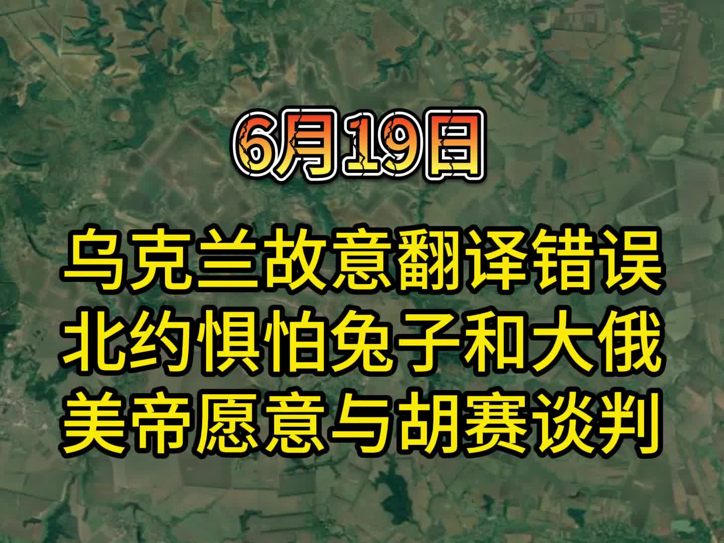 6月19日 乌克兰翻译故意翻译错误梅洛尼讲话;北约说惧怕兔子哔哩哔哩bilibili