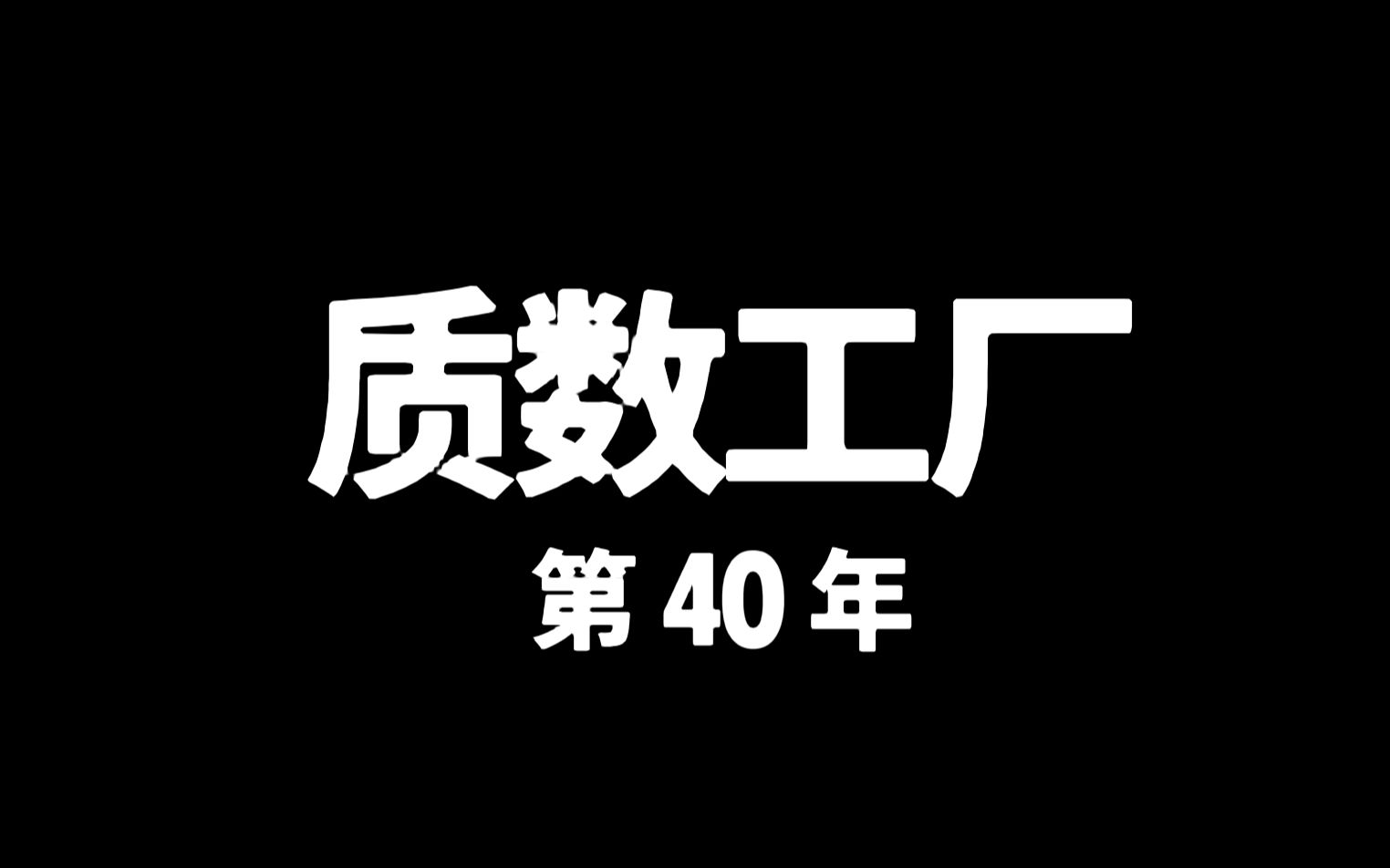 【Human Resource Machine】第40年质数工厂 单代码双杀哔哩哔哩bilibili