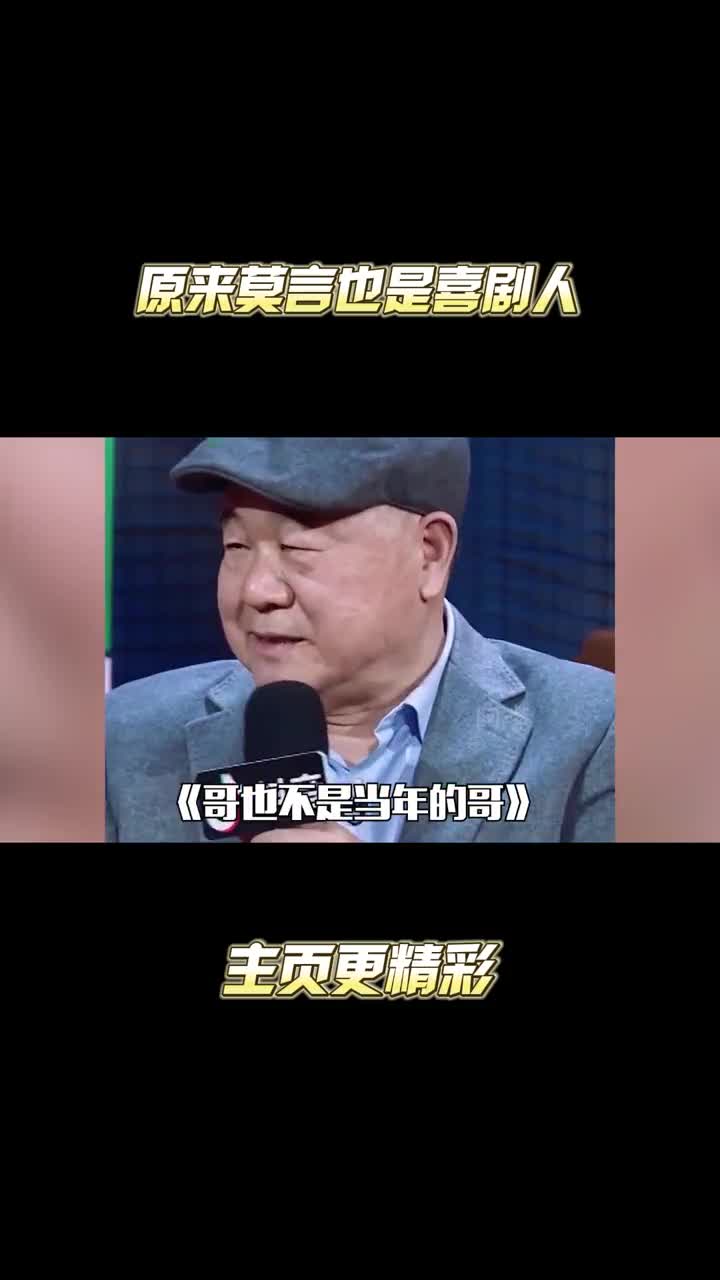 原来莫言也是喜剧人,脱口秀在外人员,与余华冤兄冤弟不要太搞笑 #莫言 #余华 #作家的幽默 #段子手哔哩哔哩bilibili