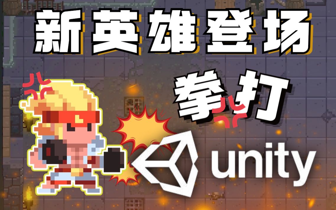 [图]拳打Unity！连夜爆肝新英雄登场！【时行者：黑暗世界】