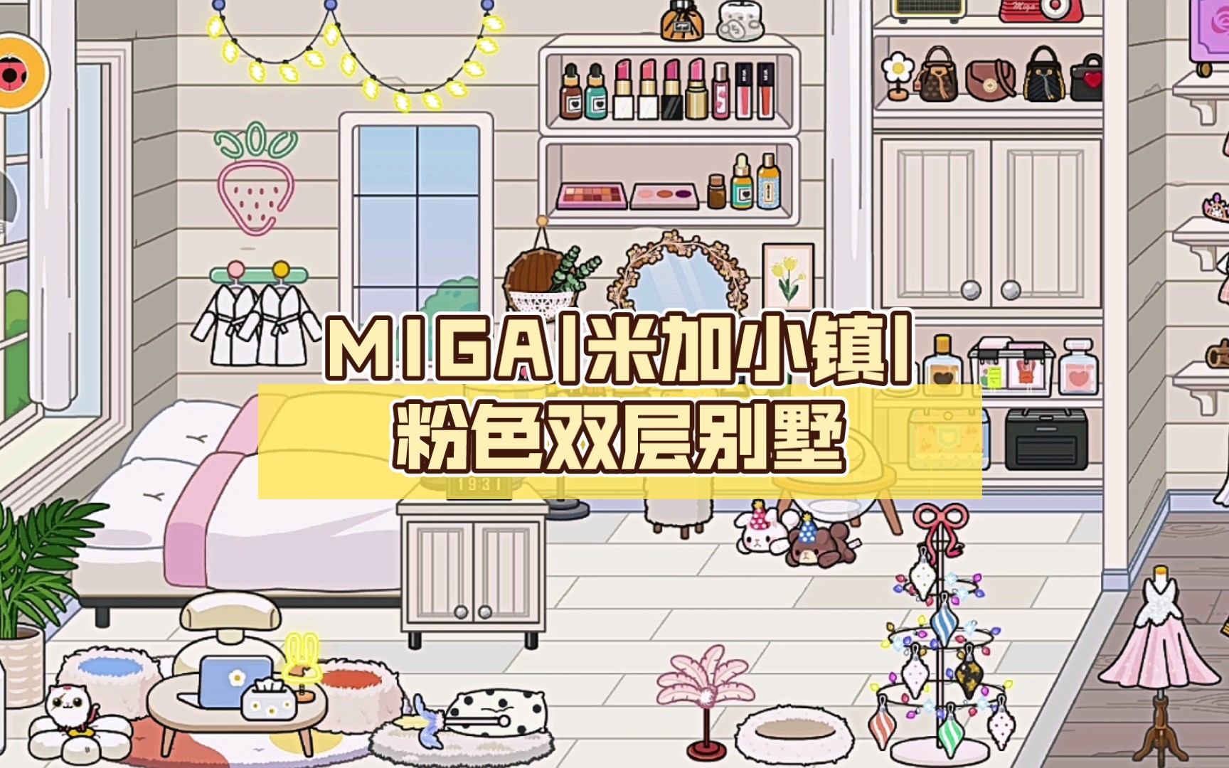 miga|米加小镇|粉色双层别墅|自建房装修_pink)