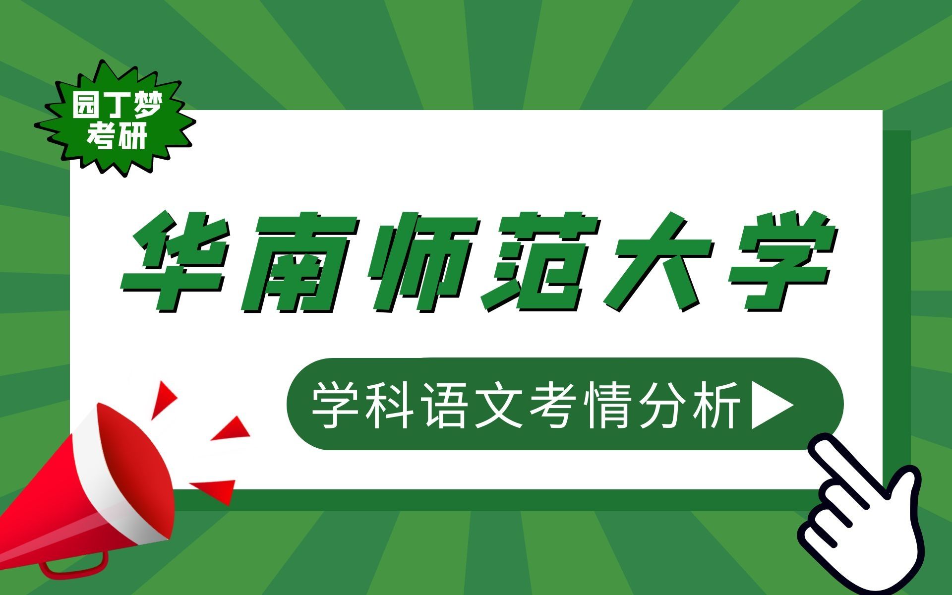 [图]【23考研】华南师范大学902学科语文专业考情分析