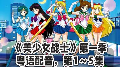 （粤语配音/1080P）<em class="keyword">美少女战士</em> 第一季（全集46集）第1～5集