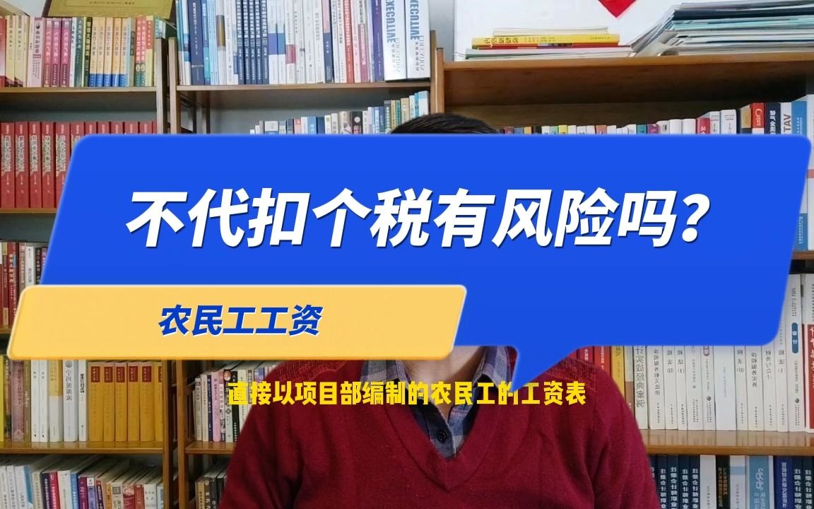 建筑企业农民工工资不代扣个税有风险?郑老师哔哩哔哩bilibili