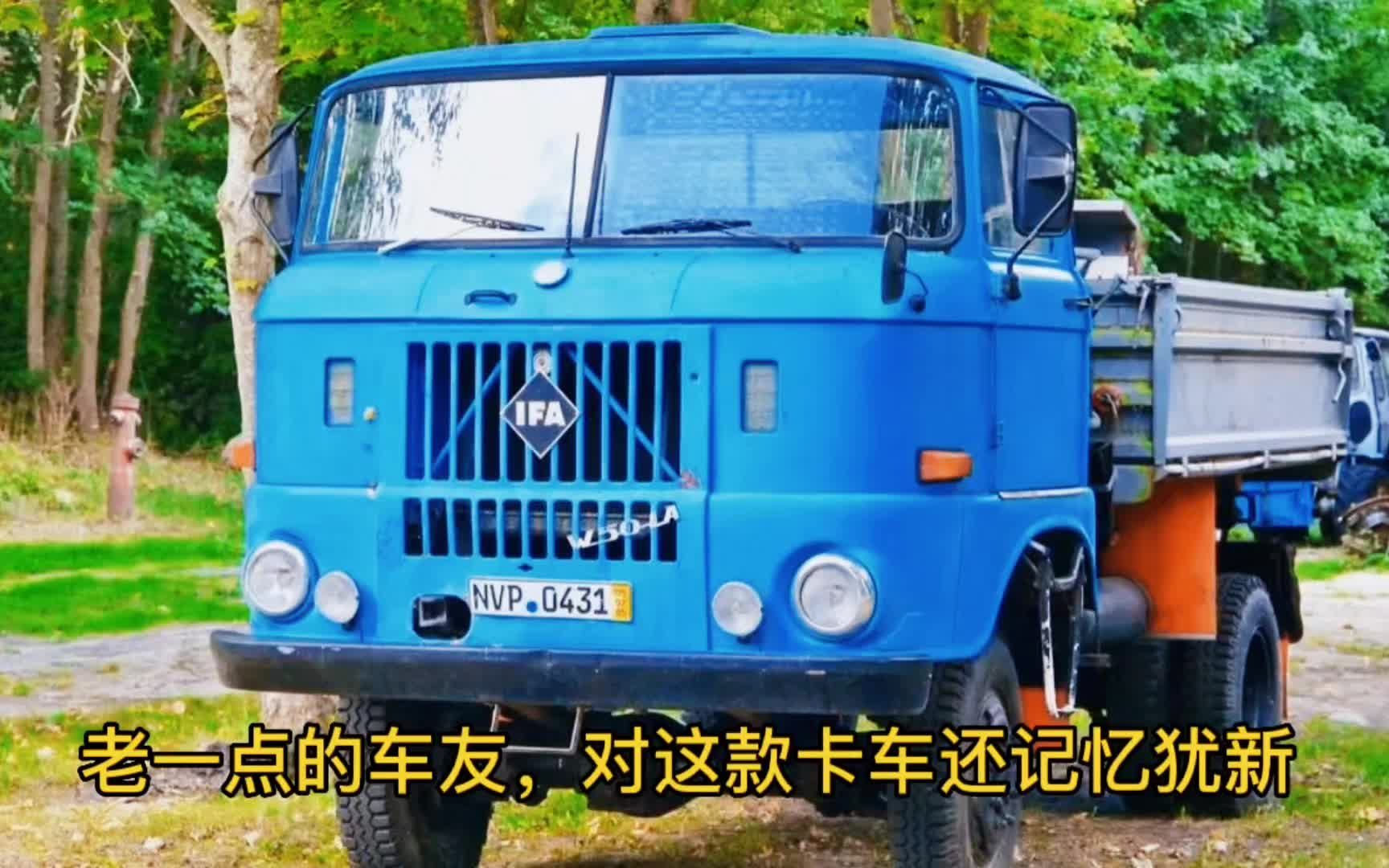这种进口原东德的卡车就是依发w50型卡车