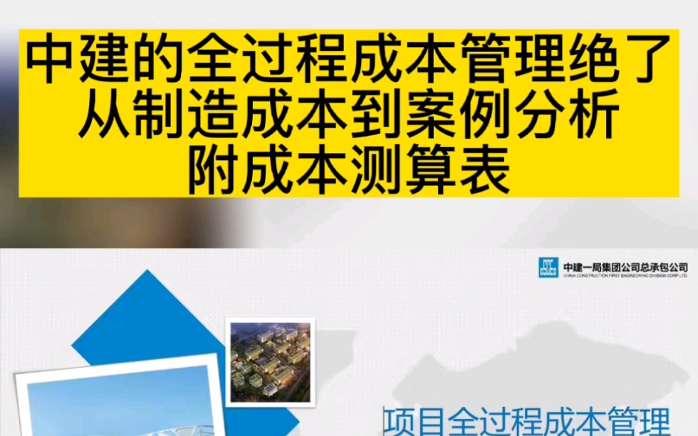 中建的全过程成本管理绝了,从制造成本到案例分析,附成本测算表哔哩哔哩bilibili