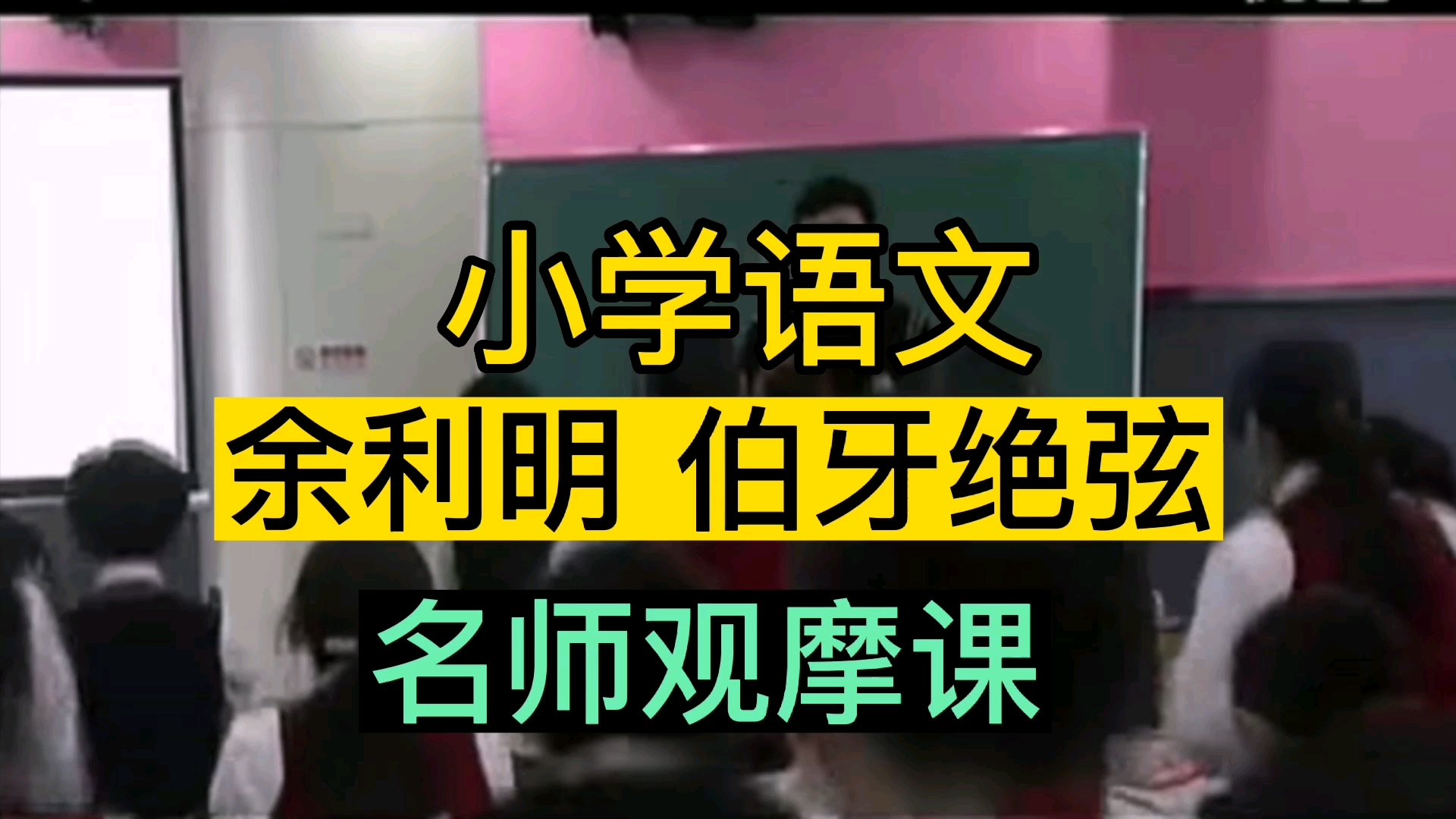 [图]小学语文名师观摩课 余利明 伯牙绝弦