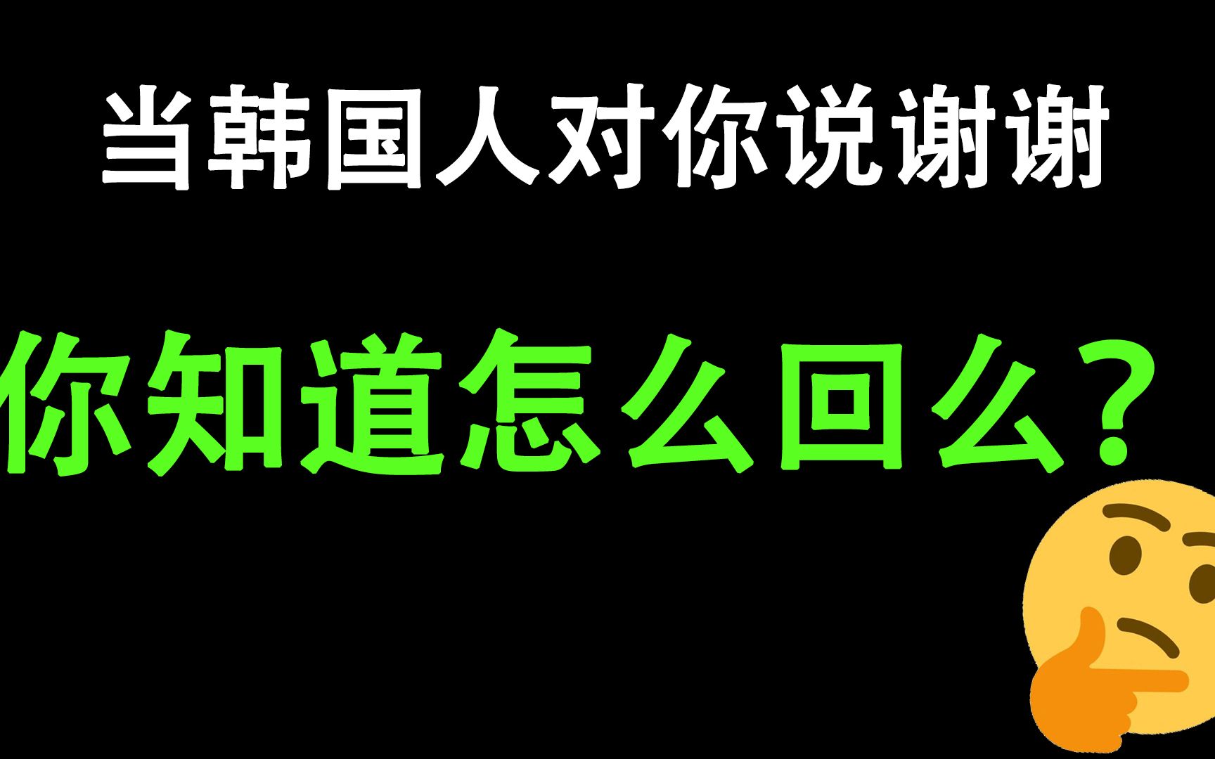 当韩国人对你说谢谢你知道怎么回么?哔哩哔哩bilibili