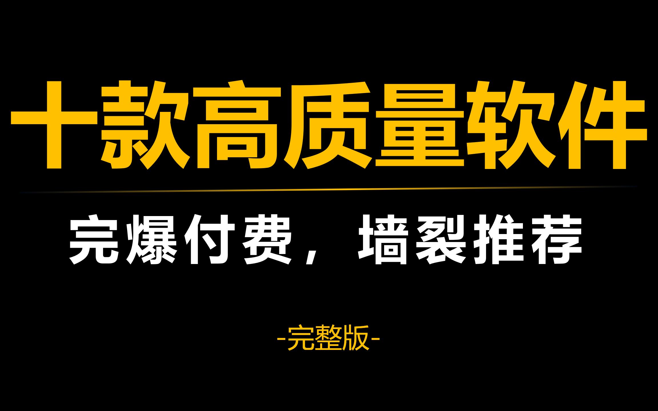 十款高质量软件,完爆付费,墙裂推荐(全)哔哩哔哩bilibili