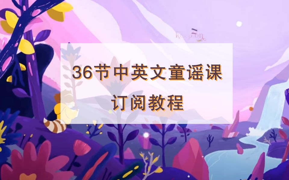 [图]36节少儿中英文童谣订阅教程