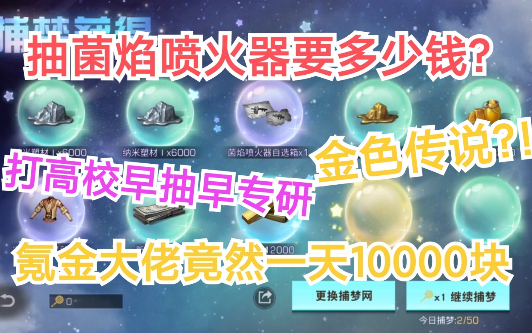 明日之后氪佬一天10000块?!抽菌焰喷火器要多少钱?打高校玩家早抽早专研,一发金色传说?!哔哩哔哩bilibili明日之后