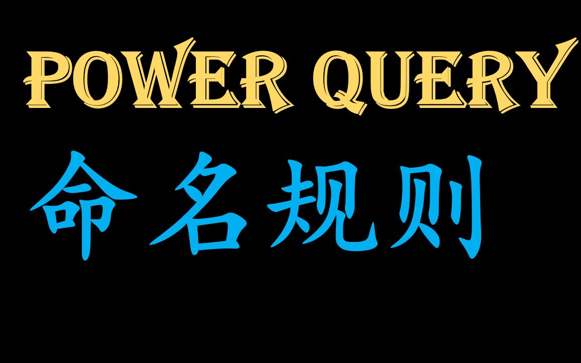 Power Query 命名规则哔哩哔哩bilibili