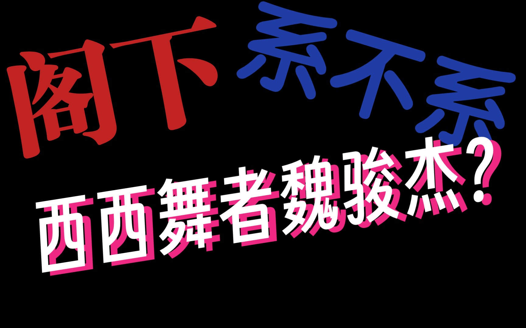 [图]【大佐配音】“你们，中国有句古话……叫做“西西舞者   魏俊杰”