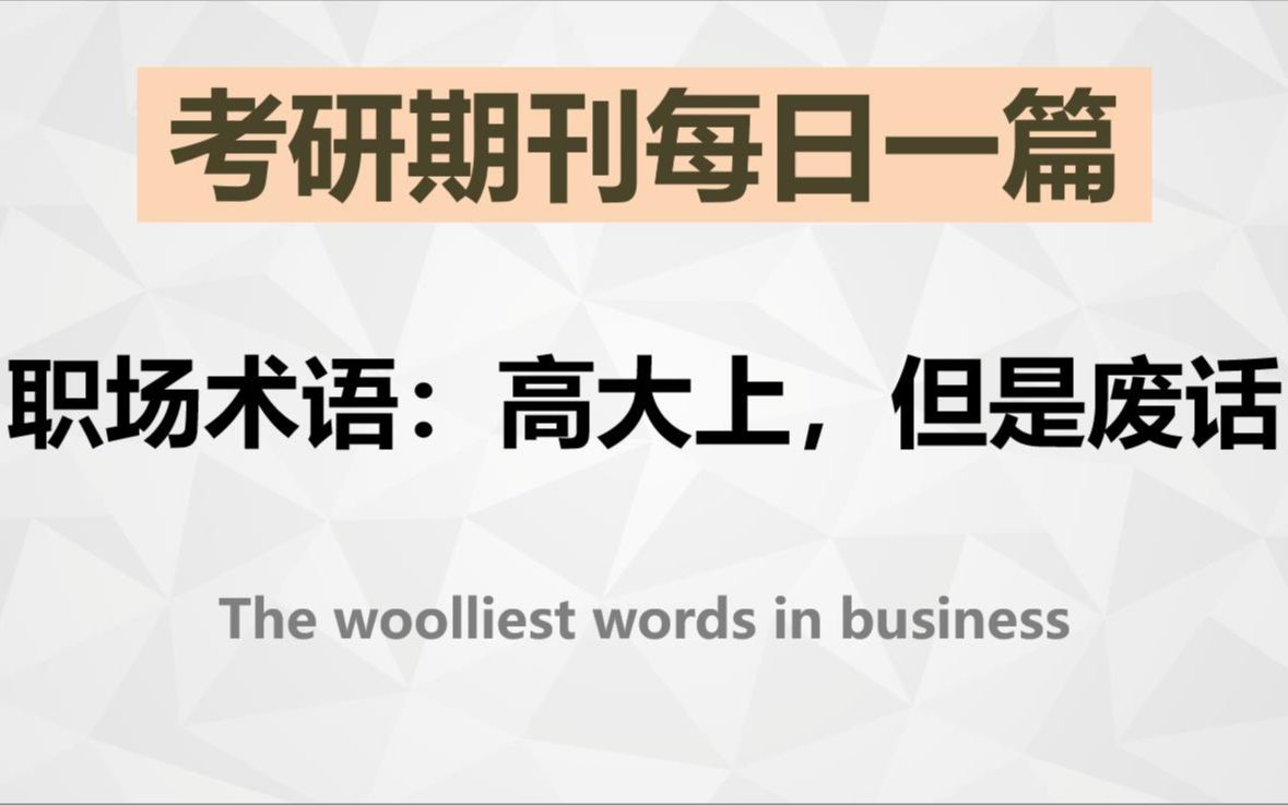 职场术语:高大上,但是废话【考研英语期刊精读】哔哩哔哩bilibili