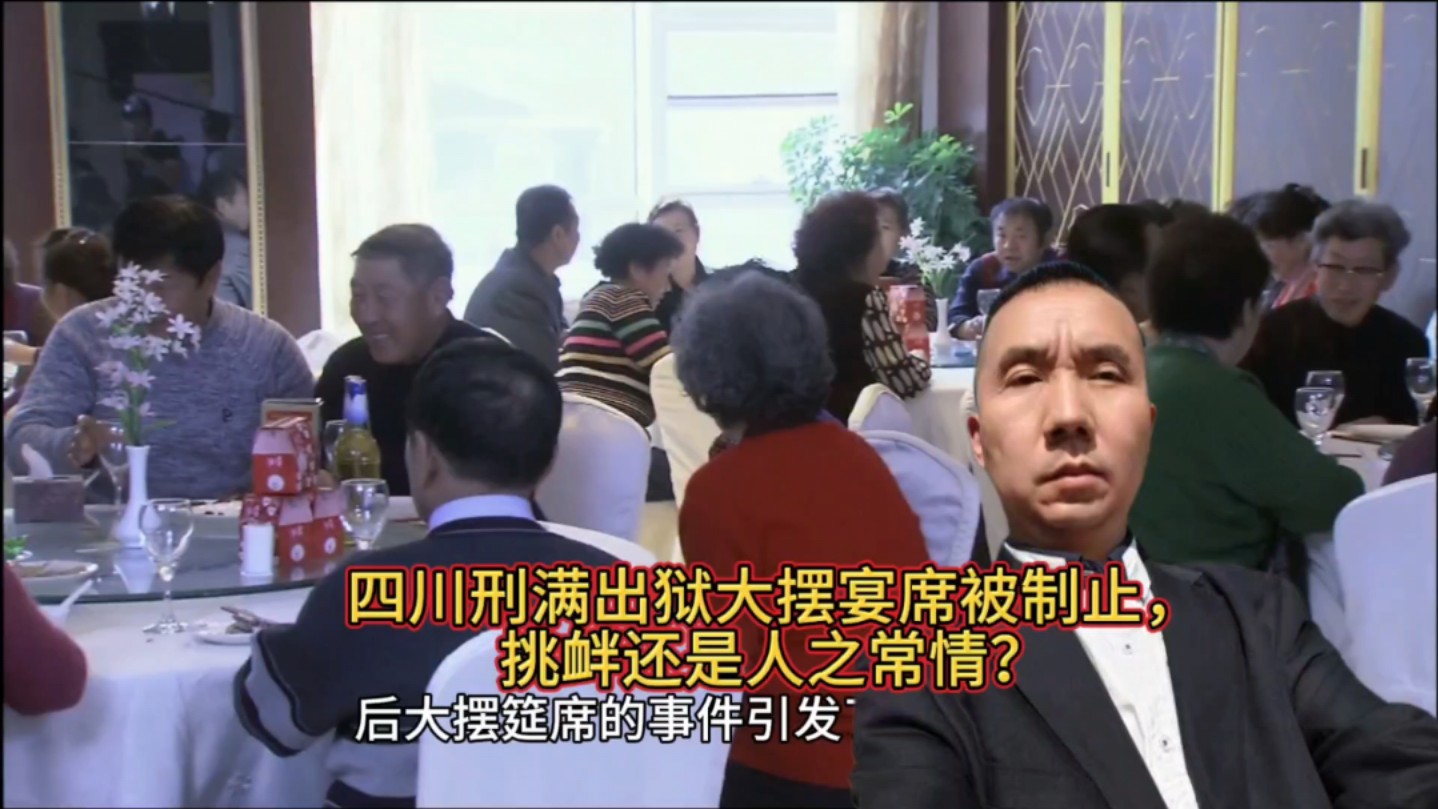 四川刑满出狱大摆宴席被制止,挑衅还是人之常情?