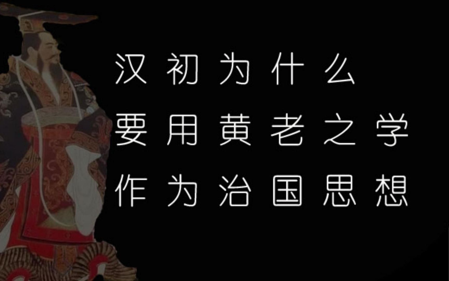 一个视频看懂 汉初为什么要用黄老之学作为治国思想哔哩哔哩bilibili