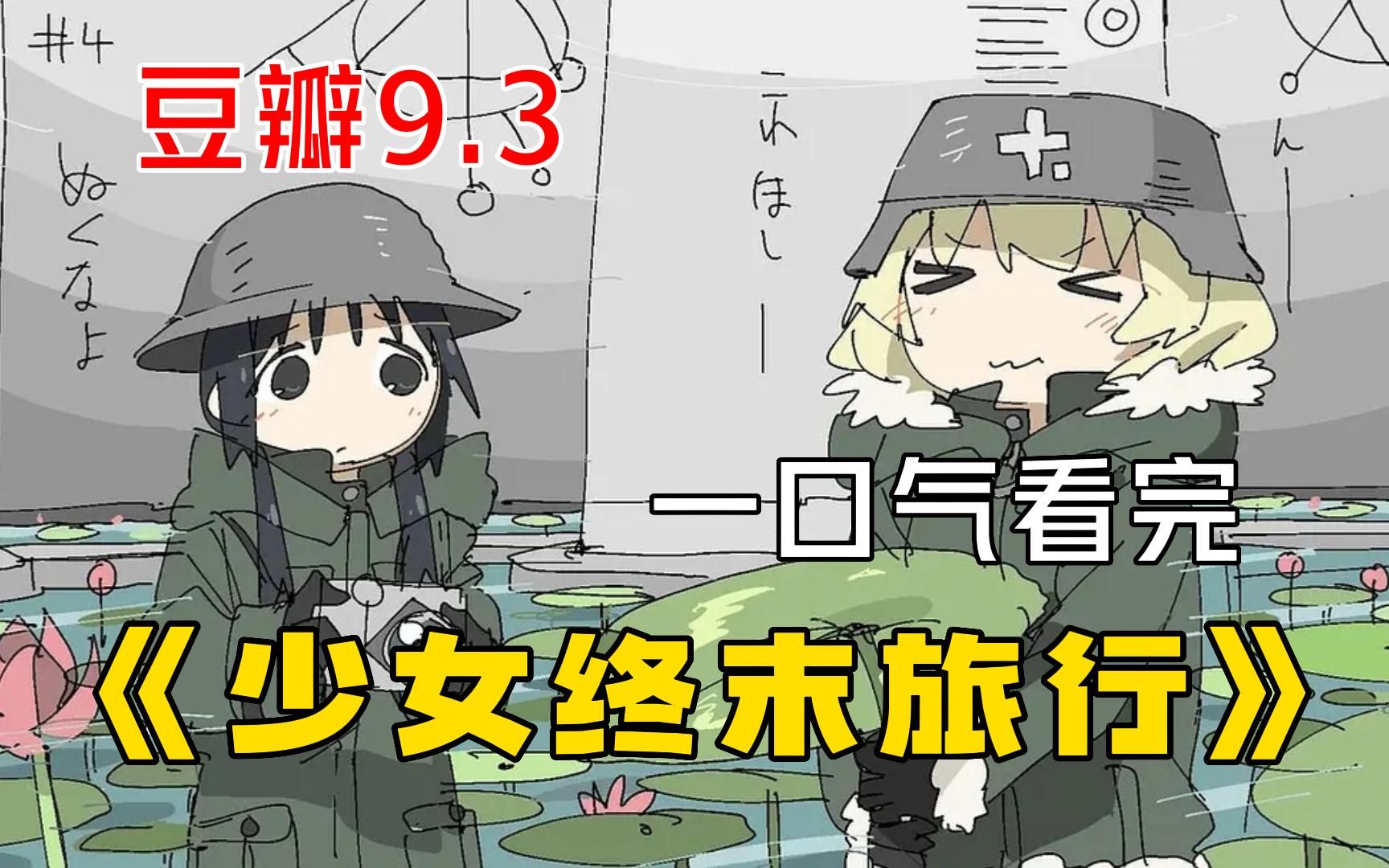这才是真正的末日！一口气看完高分末日番《少女终末旅行》，末日下两个少女的旅行！