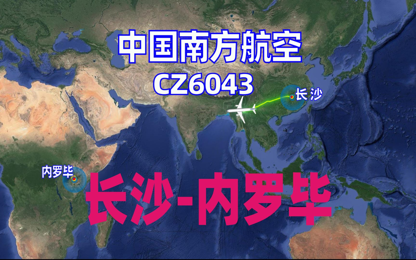 地图模拟南方航空CZ6043航班,长沙飞内罗毕,飞越印度洋北部哔哩哔哩bilibili