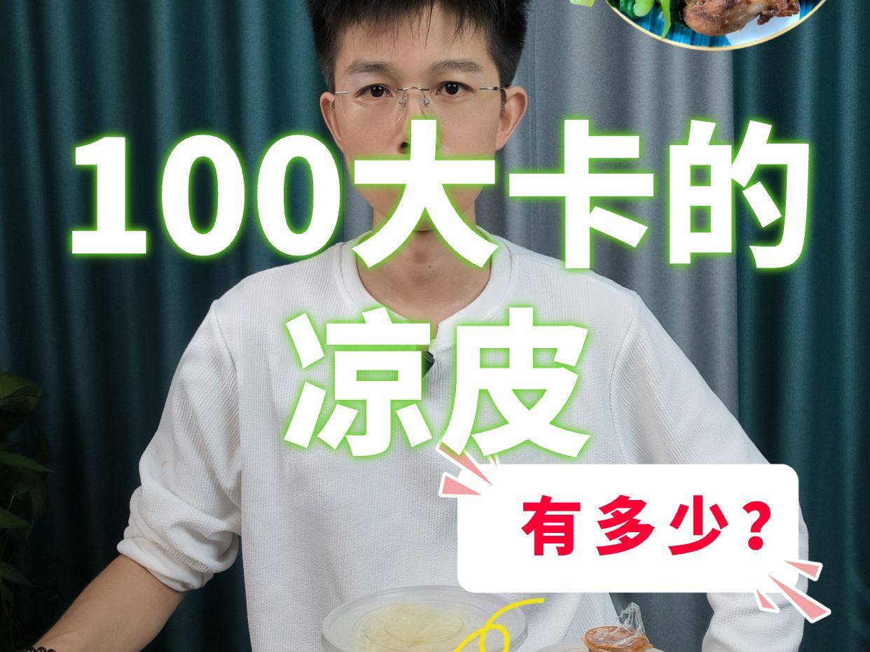 100大卡的凉皮,有多少?哔哩哔哩bilibili