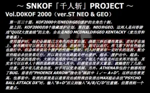 SNKOF「千人斩」PROJECT Vol.D0 拳皇2000全角色十割（ver.ST NEO & GEO）