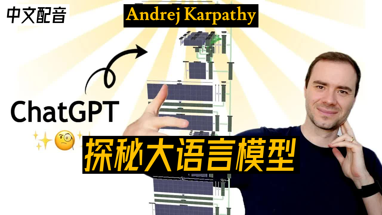 【中配】深入了解像ChatGPT这样的大语言模型 - Andrej Karpathy _ 25-02-05