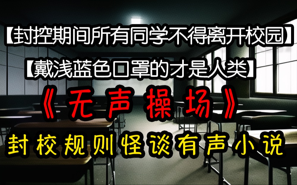 [图]《无声操场》封校规则怪谈，戴浅蓝色口罩的才是人类，有声➕画面沉浸式听小说