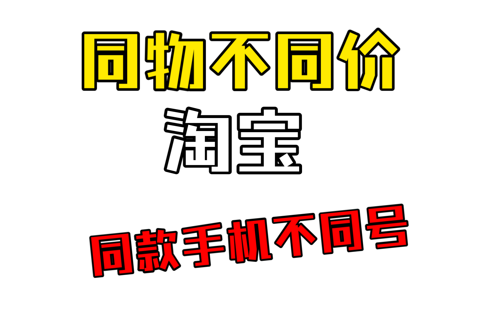 两个同款手机淘宝购物,价格却完全不同耶哔哩哔哩bilibili