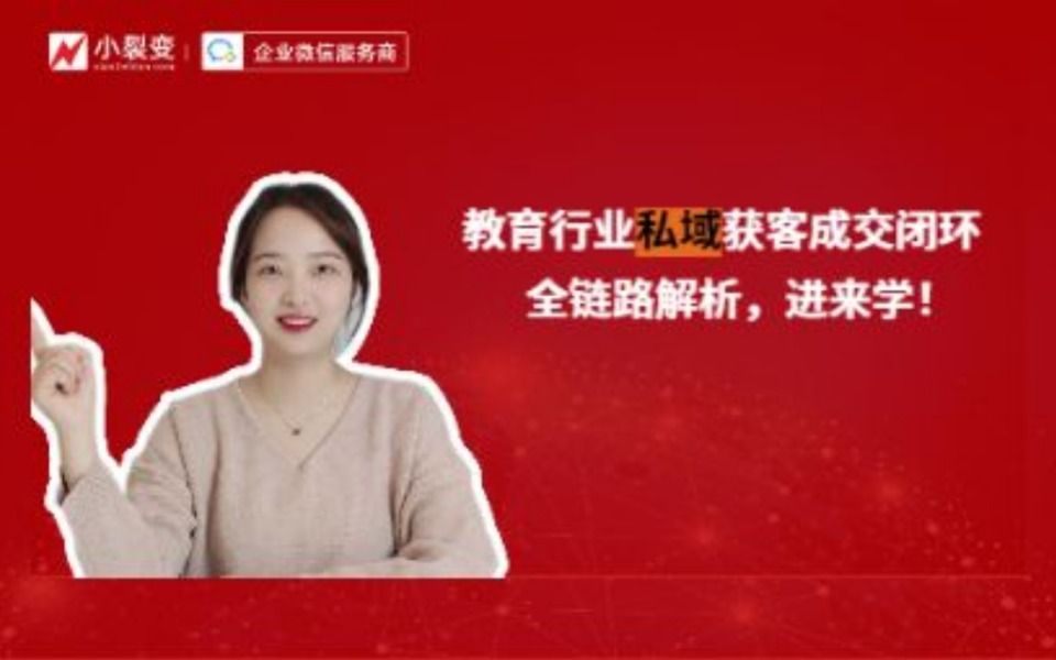 小裂变丨教育行业私域获客成交闭环全链路解析,进来学!哔哩哔哩bilibili