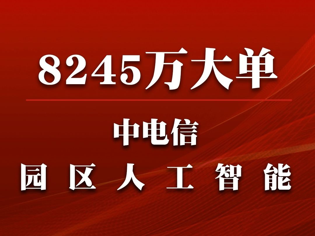 中电信数智科技有限公司安徽分公司园区人工智能项目哔哩哔哩bilibili