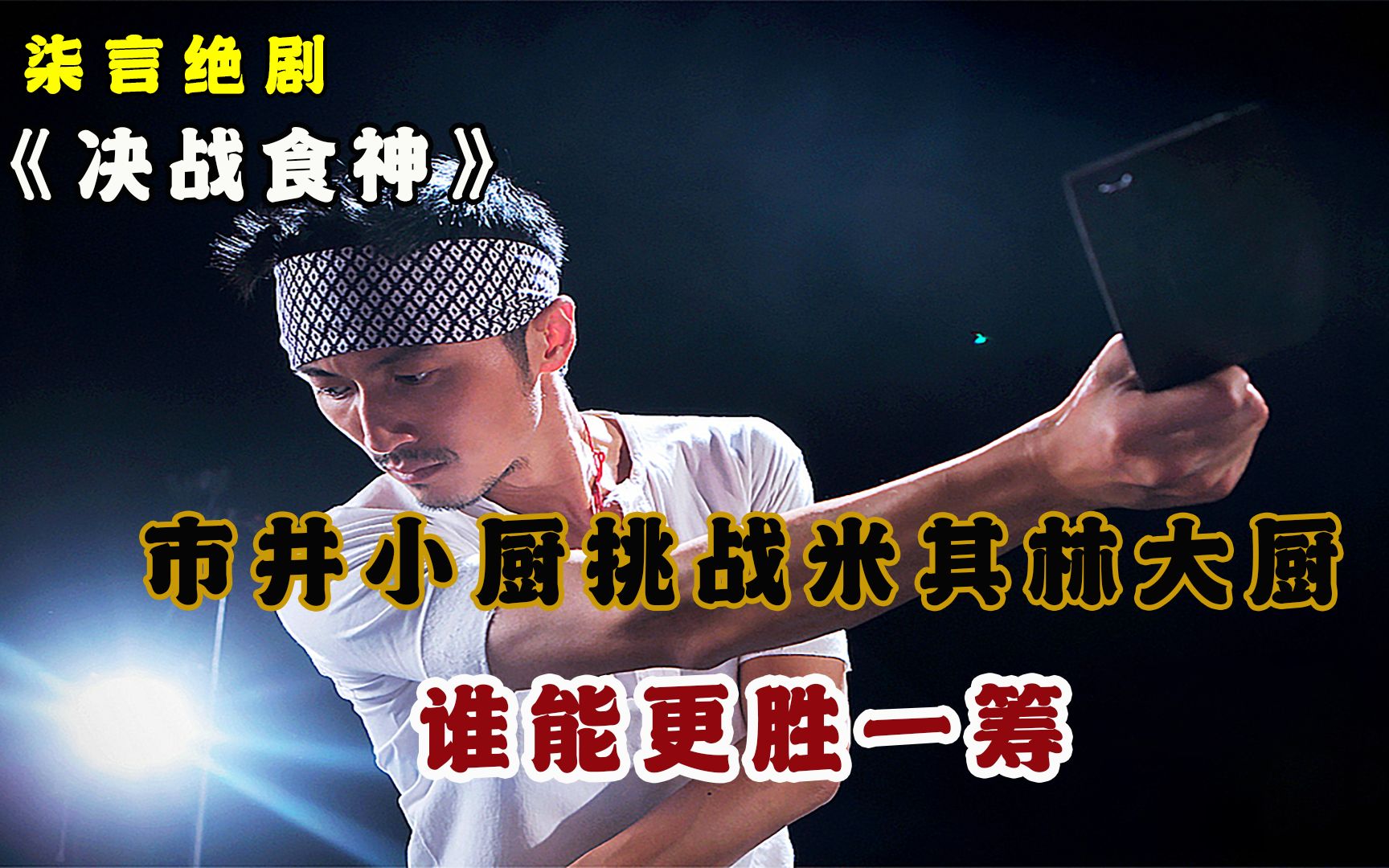 中西餐厨师的对决，是摆盘重要，还是味道重要！——《决战食神》