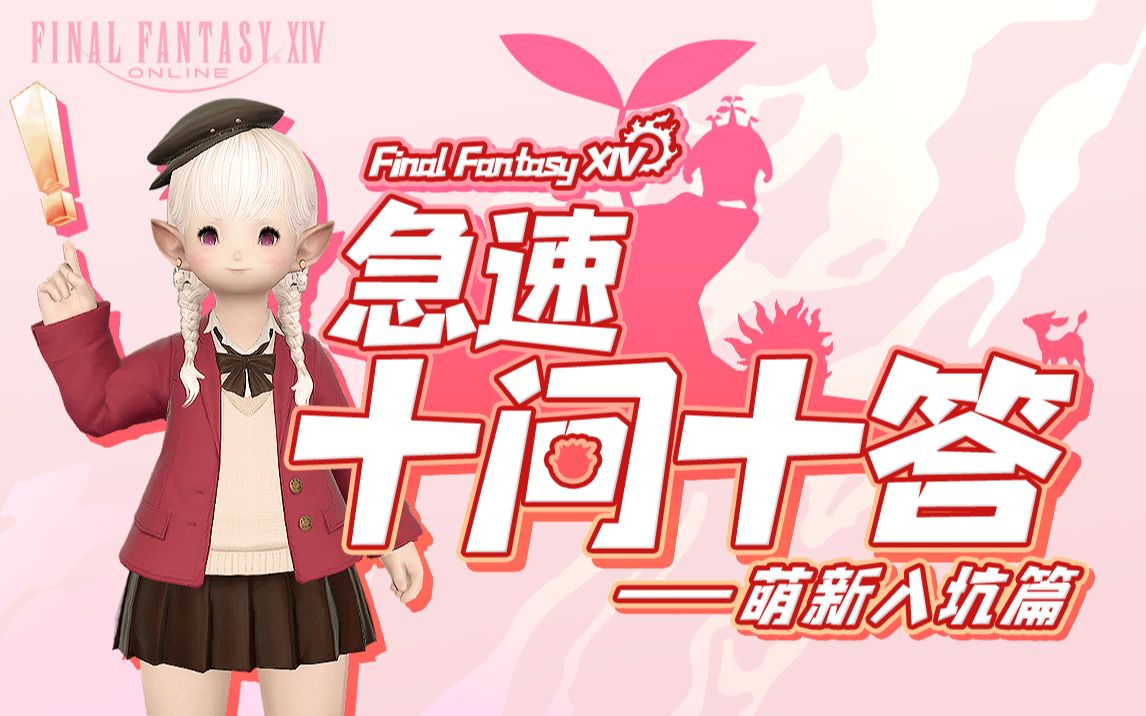 【FF14萌新必看】豆芽最常问的问题都在这里了!急速十问十答①——萌新入坑篇FF14攻略