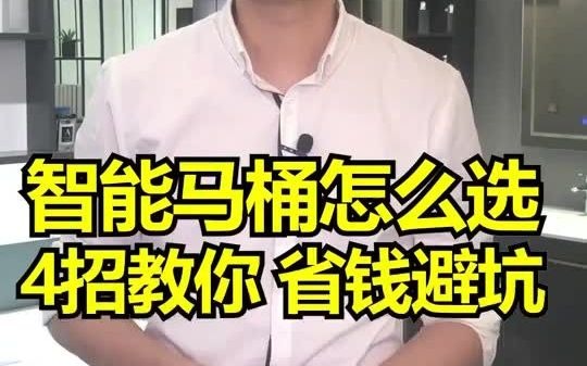 9.21 智能马桶怎么选?浪鲸&抖音达人钱公子4招告诉你哔哩哔哩bilibili