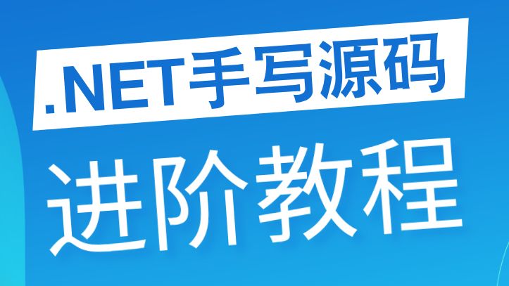 2024最新.NET架构【源码实战】系统教程,一天入门到精通最详细教程,现在免费分享,欢迎白嫖~(课件&源码 免费拿)哔哩哔哩bilibili