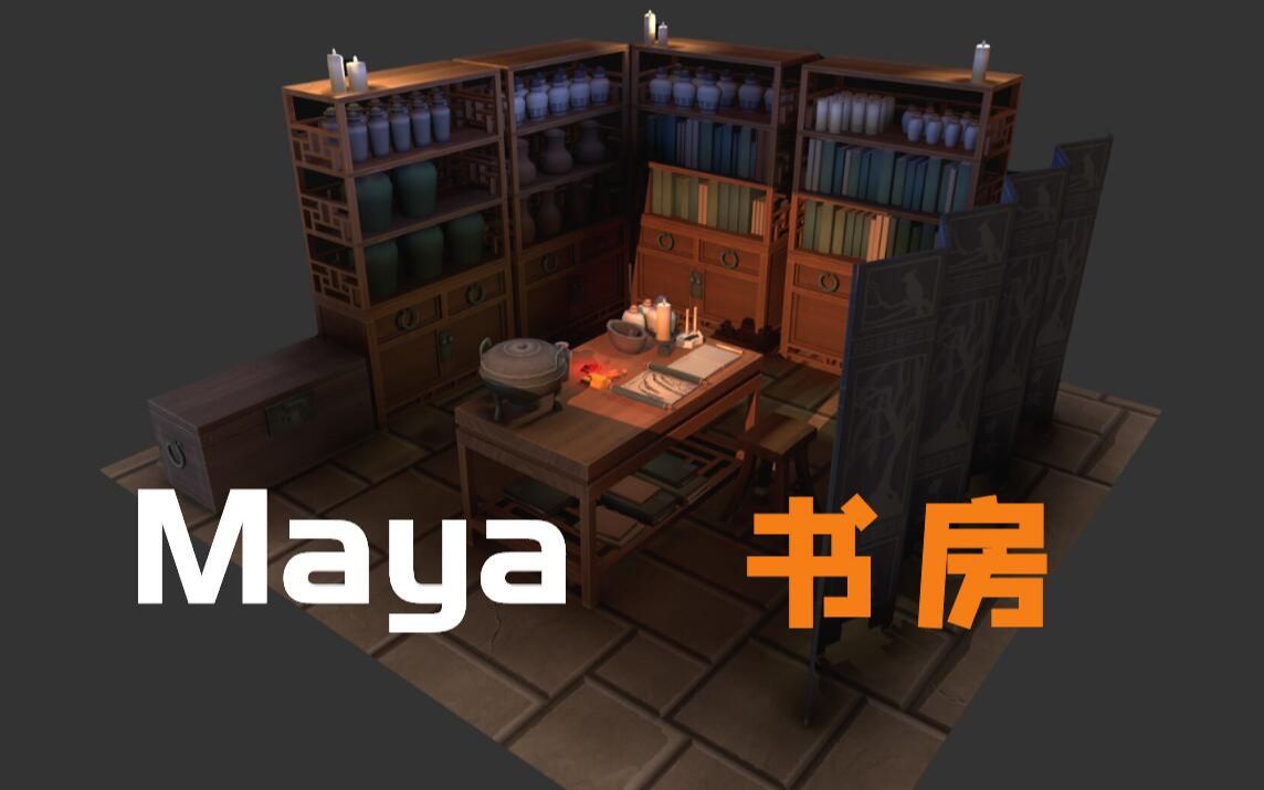 Maya场景中式书房建模,Maya新手案例教程哔哩哔哩bilibili