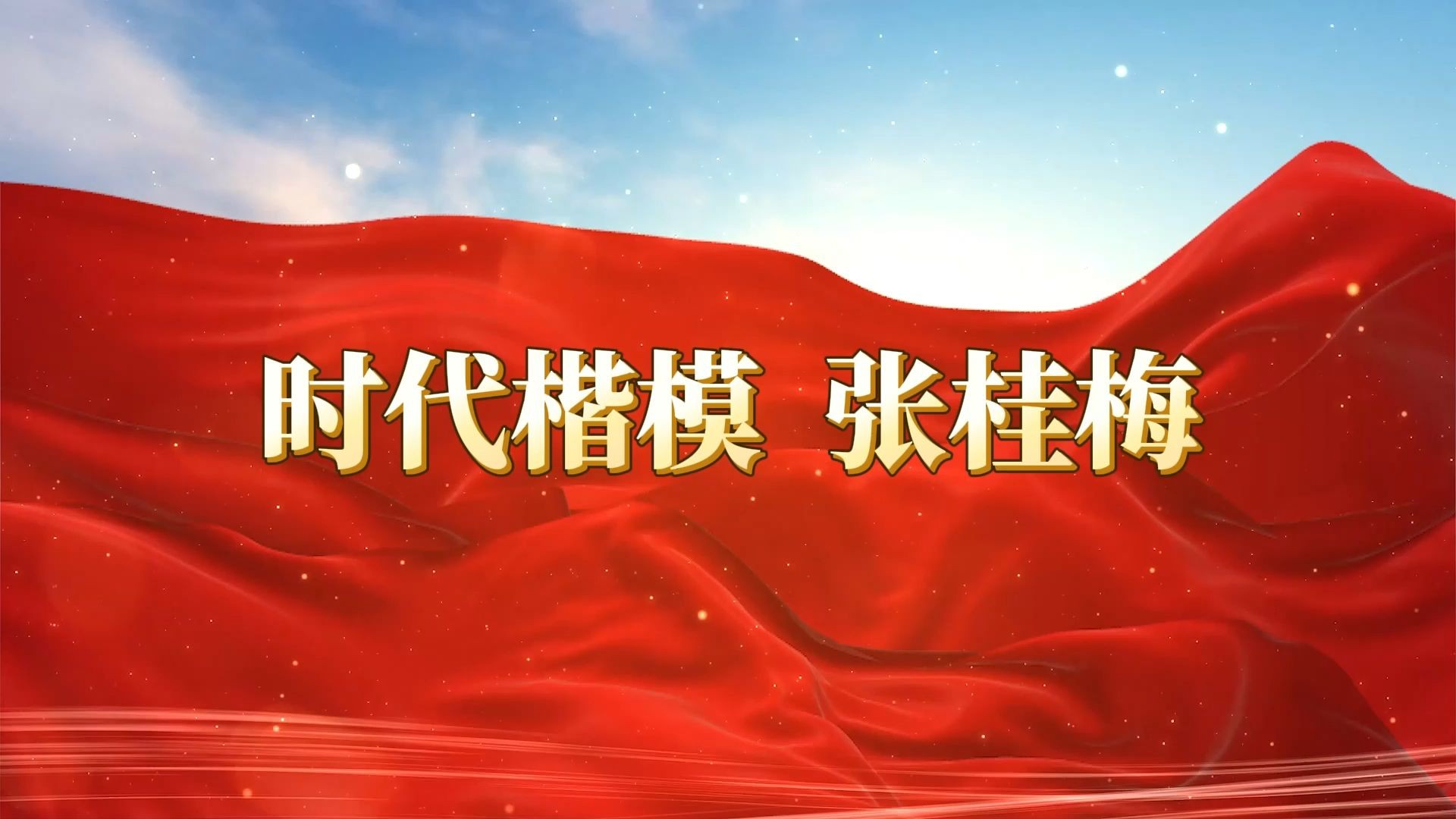 《时代楷模 张桂梅 》