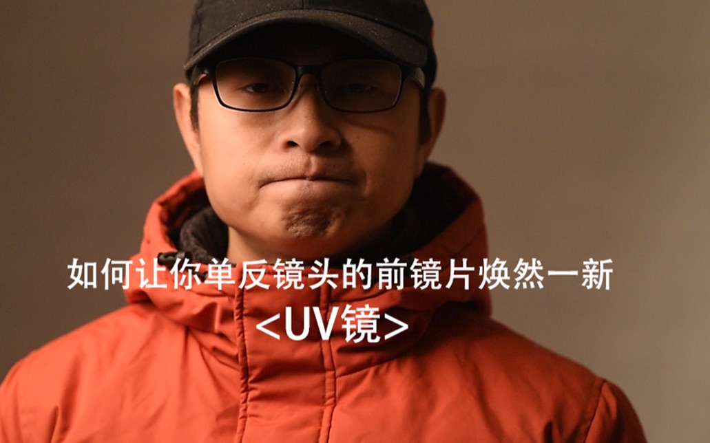 如何让你单反镜头的前镜片《uv镜》焕然一新 单反相机 摄影教程哔哩哔哩bilibili