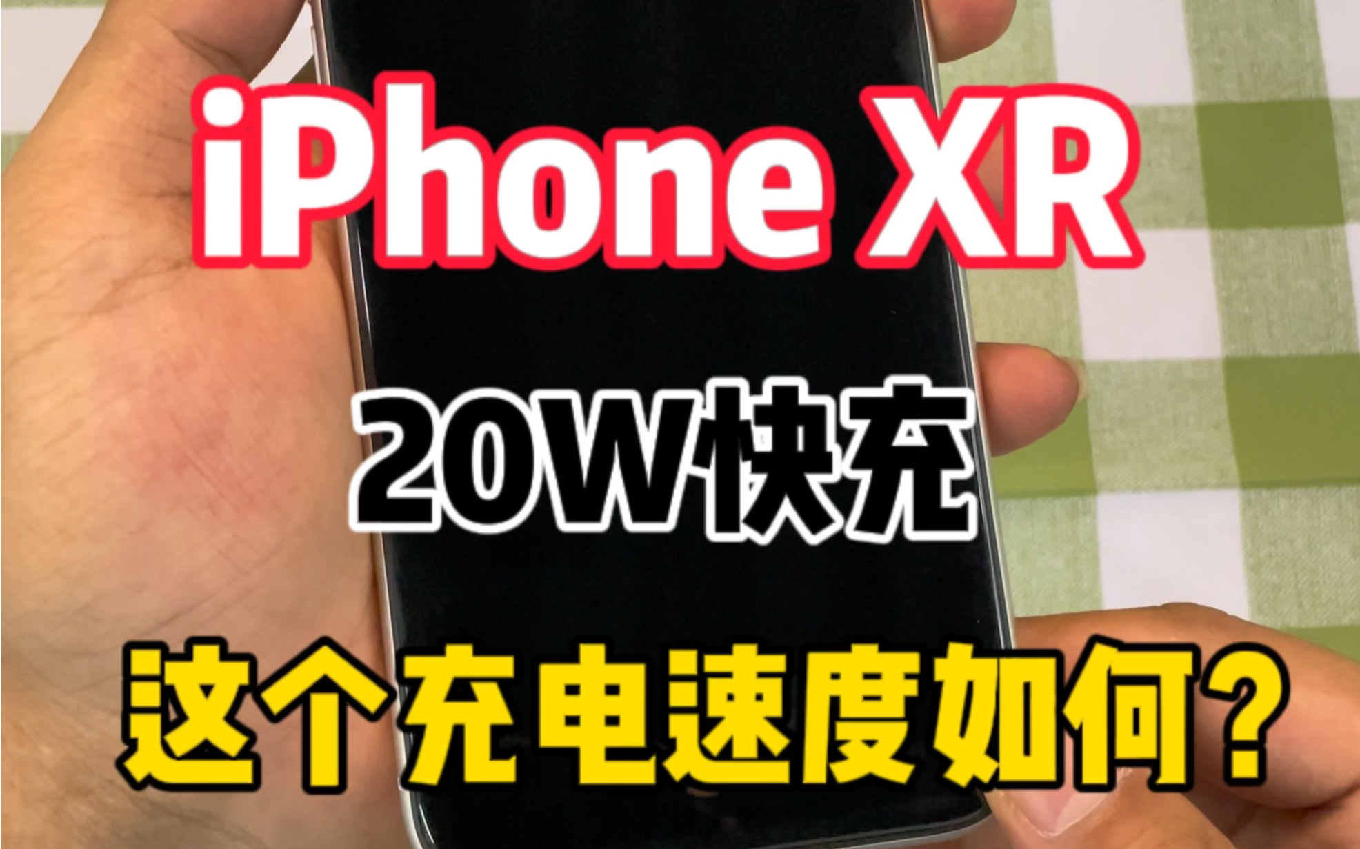 2942毫安的电池,用20W快充将它充满到底需要多久时间呢?哔哩哔哩bilibili