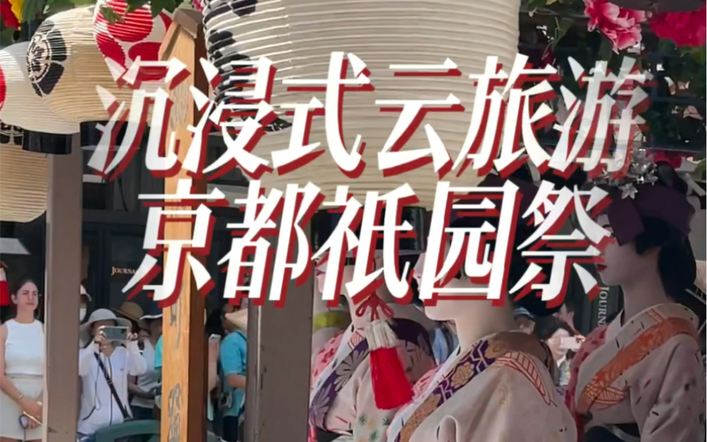 5分钟沉浸式旅游 日本京都祇园祭 旅行vlog哔哩哔哩bilibili