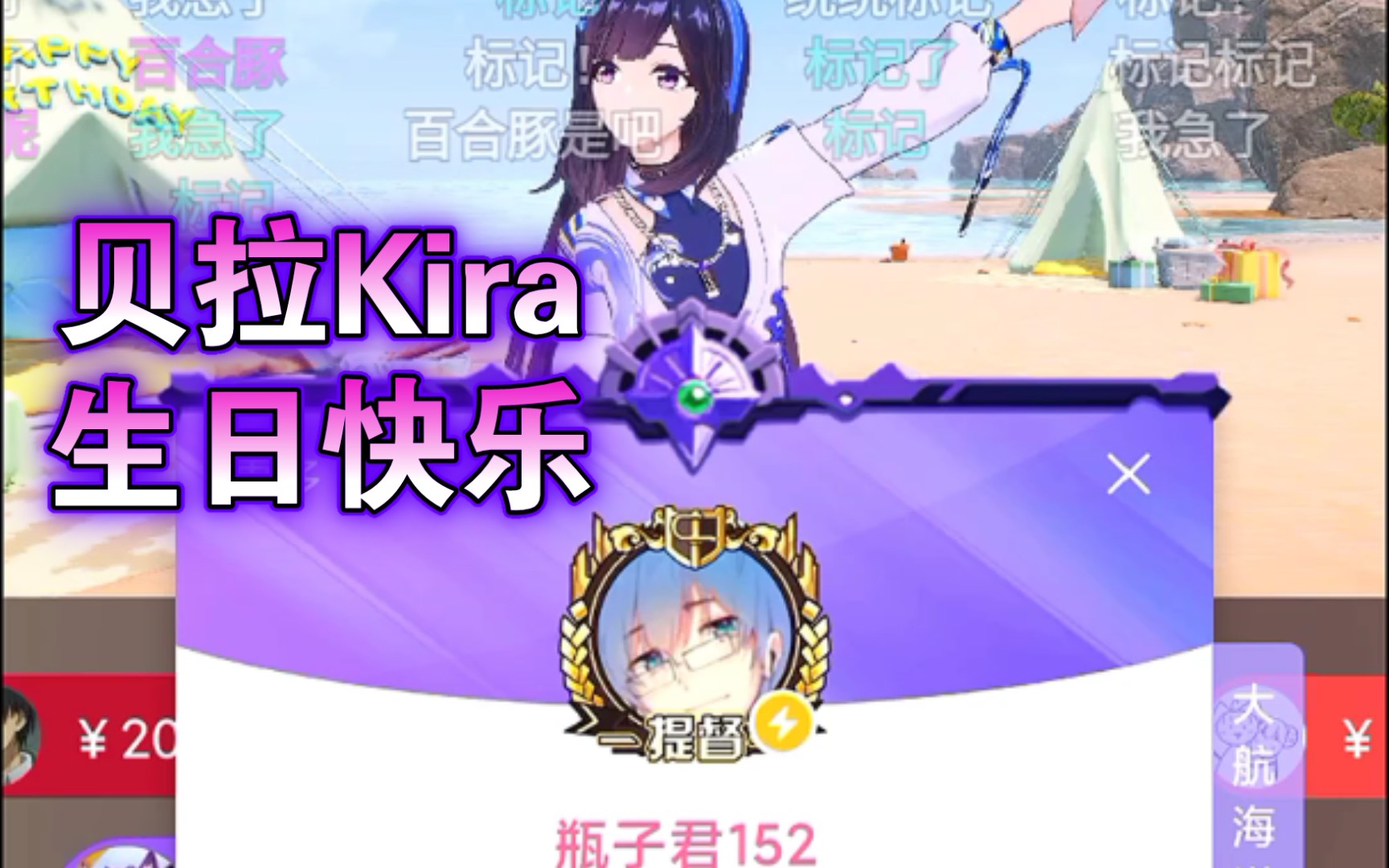 贝拉kira生日会b站真正一晚万舰