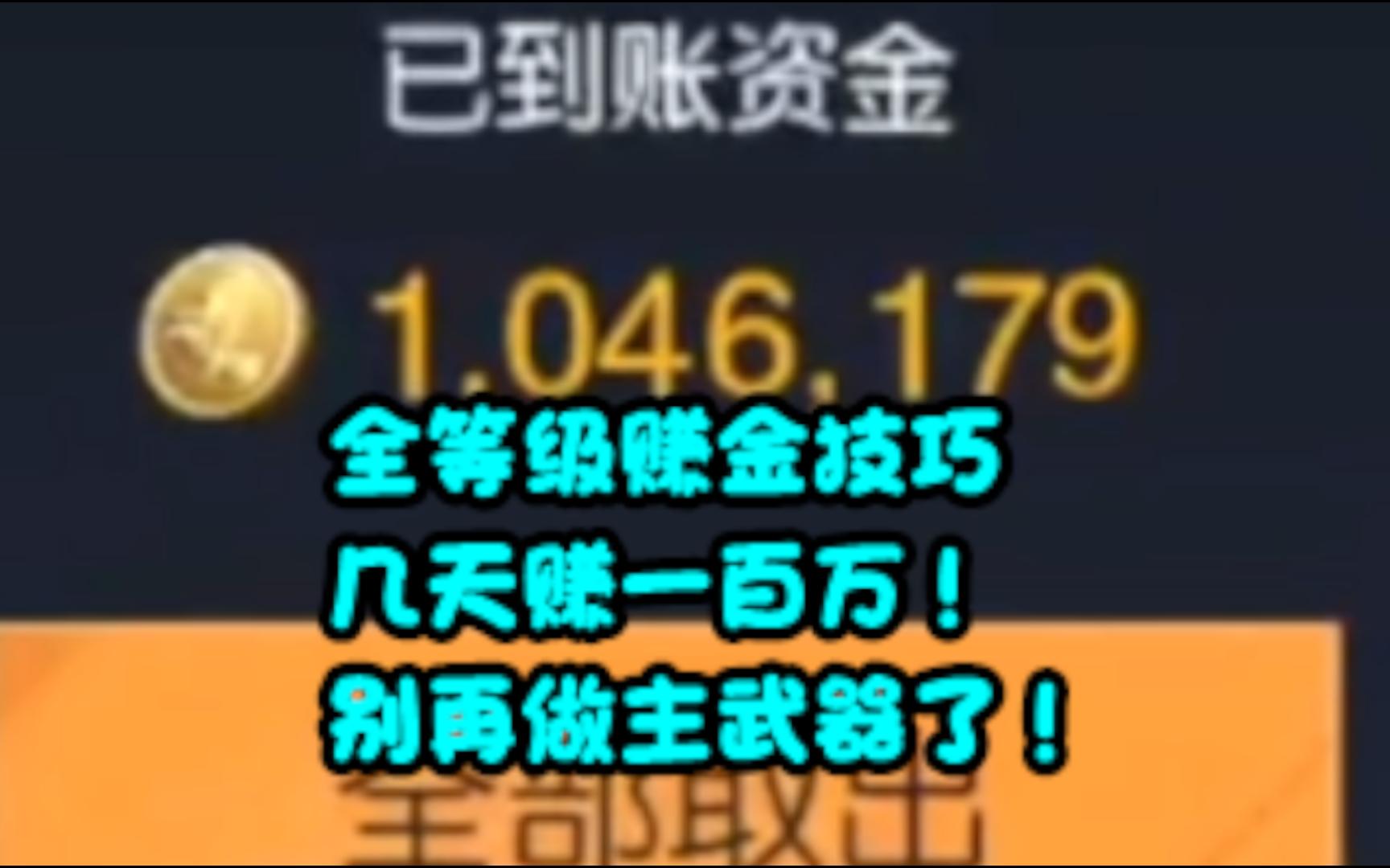 [图]几天赚100万！别再做主武器了！【黎明觉醒：生机】