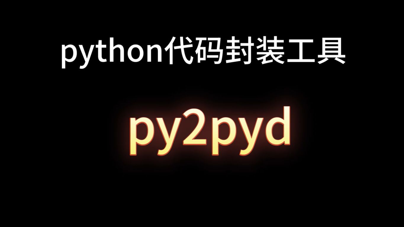 python代码封装工具——py2pyd哔哩哔哩bilibili