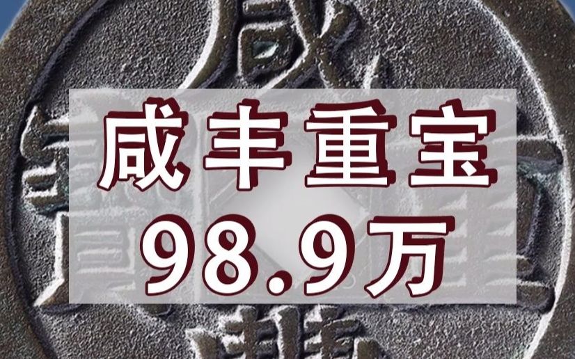 SBP12月香港 咸丰样钱98.9万成交哔哩哔哩bilibili