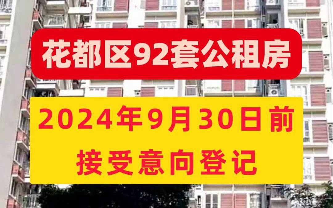 租金低至7元/平 2024年花都区公租房申请指南哔哩哔哩bilibili