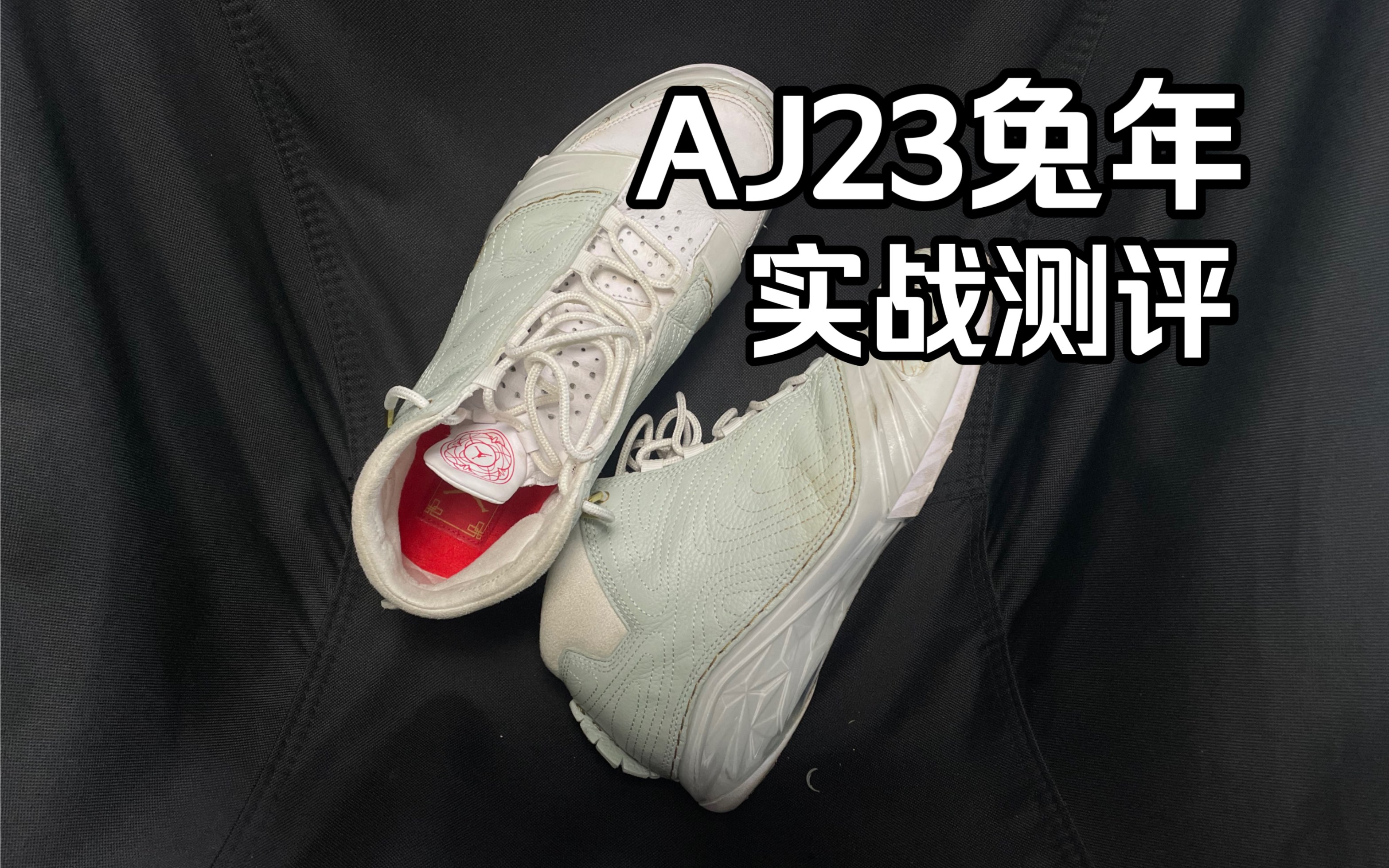 [图]错过ZK1Protro，别错过AJ23兔年！实战测评安排！