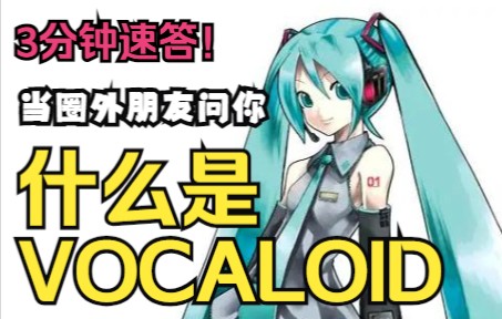 [图]3分钟内解释清楚什么是Vocaloid（授权转载）