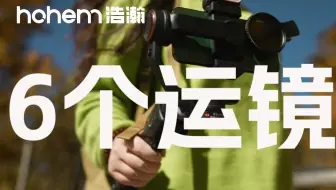摄影教程 | 关于“行走”的6个运镜技巧！| iPhone+浩瀚M7