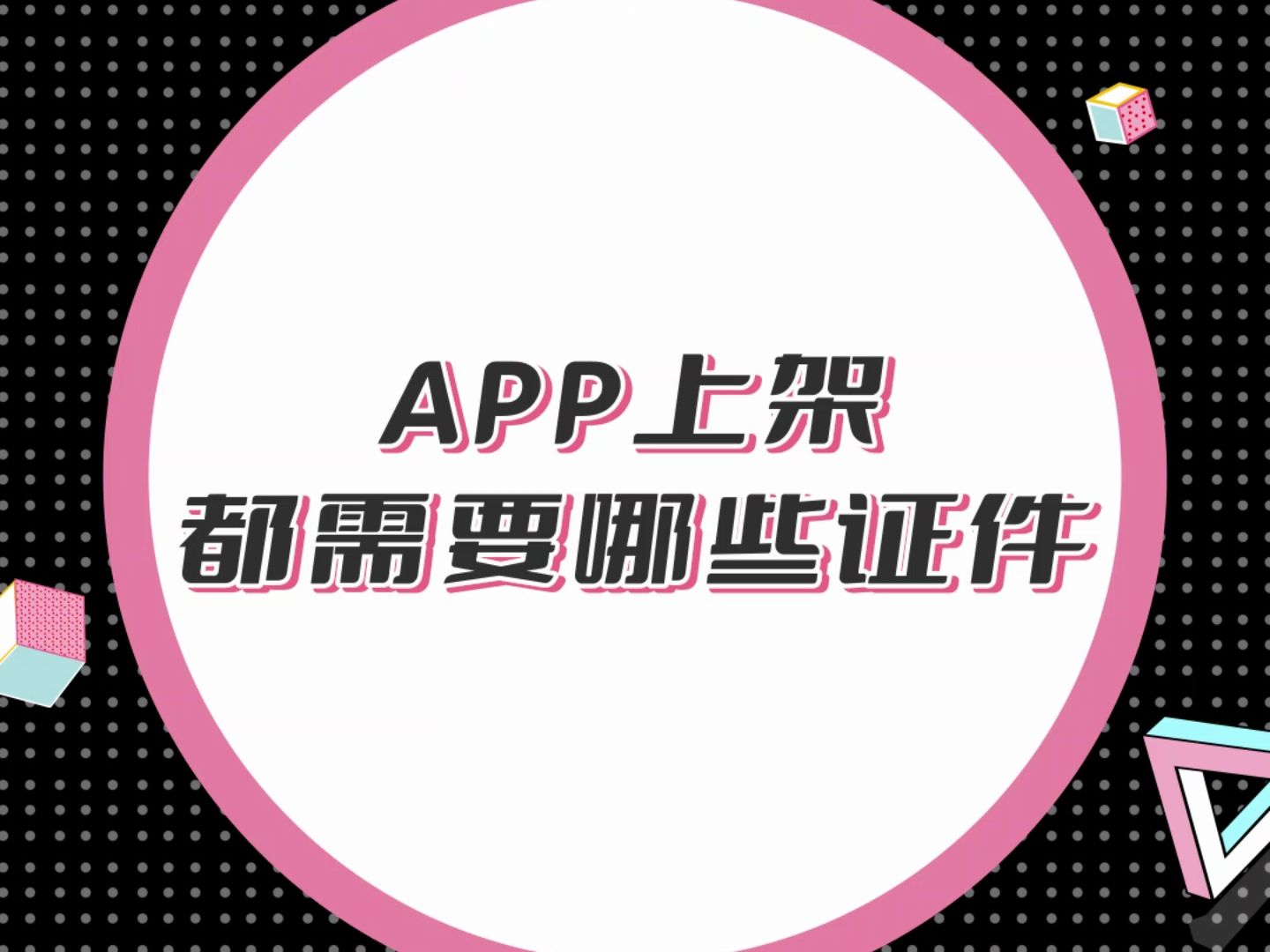 APP运营之app上架需要哪些证件?不同行业的APP在申请上架应用商店时,需要什么资质证件,有什么需要注意的.哔哩哔哩bilibili