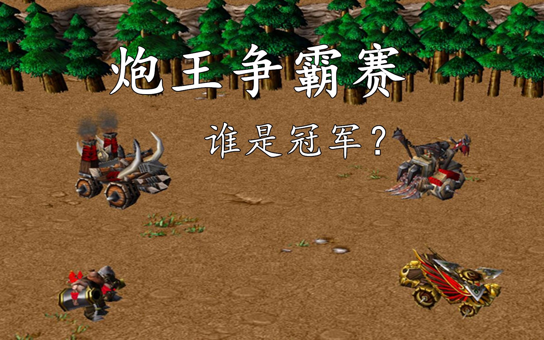 魔兽争霸:最强炮王争霸赛,弩车第4,谁能拿下冠军?_哔哩哔哩_bilibili