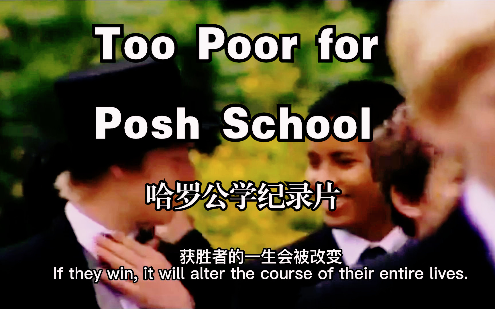 哈罗公学2010年纪录片 Too Poor for Posh School(寒门贵子)哔哩哔哩bilibili