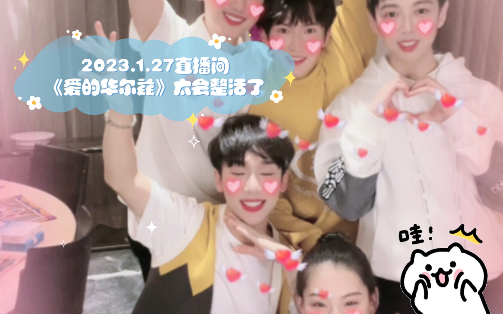 [图]2023.1.27直播间《爱的华尔兹》太会整活了